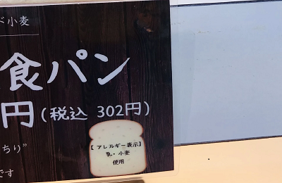 アレルギー表示